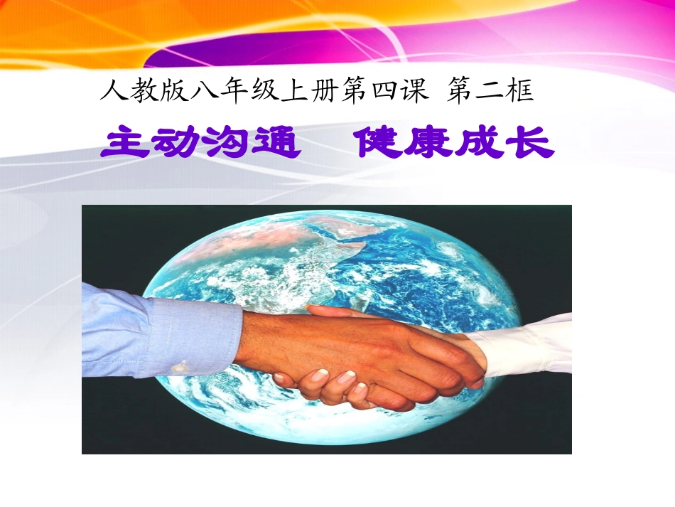 第四课《主动沟通、健康成长》_第1页