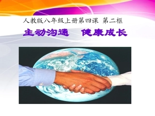 第四课《主动沟通、健康成长》