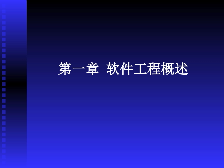 软件工程概述2_第1页