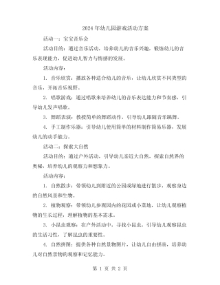 2024年幼儿园游戏活动方案 