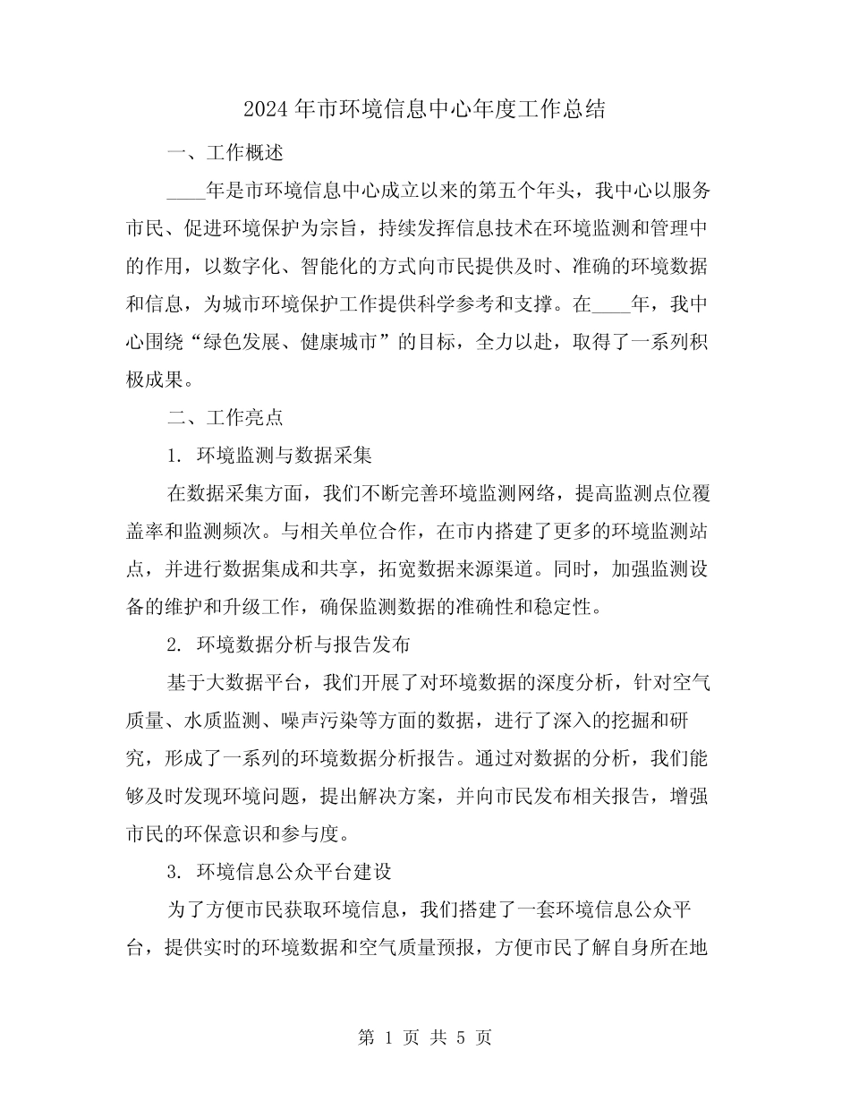 2024年市环境信息中心年度工作总结(2篇) _第1页