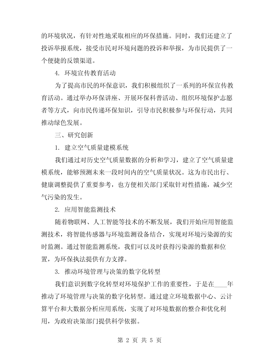 2024年市环境信息中心年度工作总结(2篇) _第2页