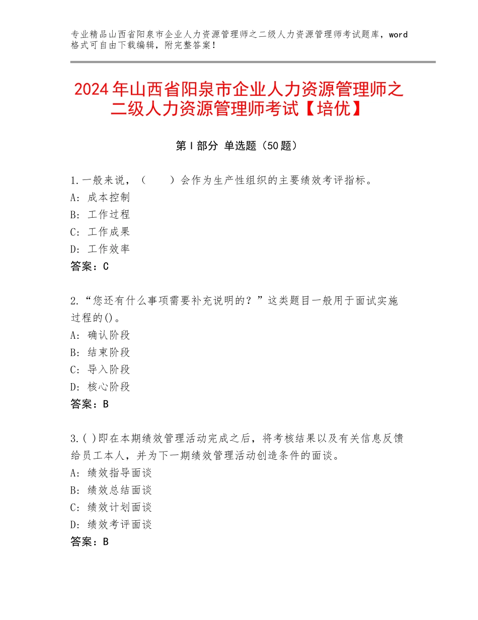 2024年山西省阳泉市企业人力资源管理师之二级人力资源管理师考试【培优】_第1页