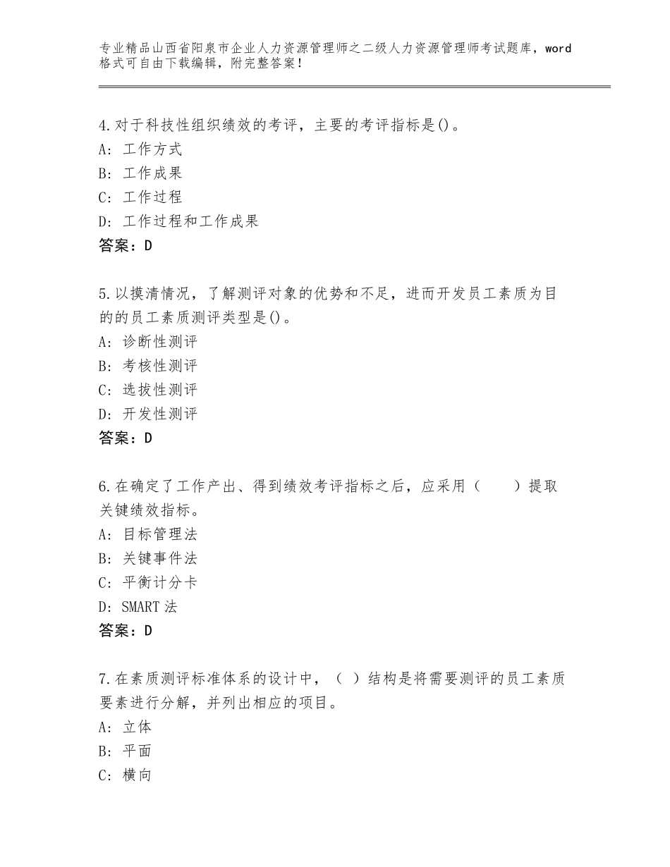 2024年山西省阳泉市企业人力资源管理师之二级人力资源管理师考试【培优】_第2页