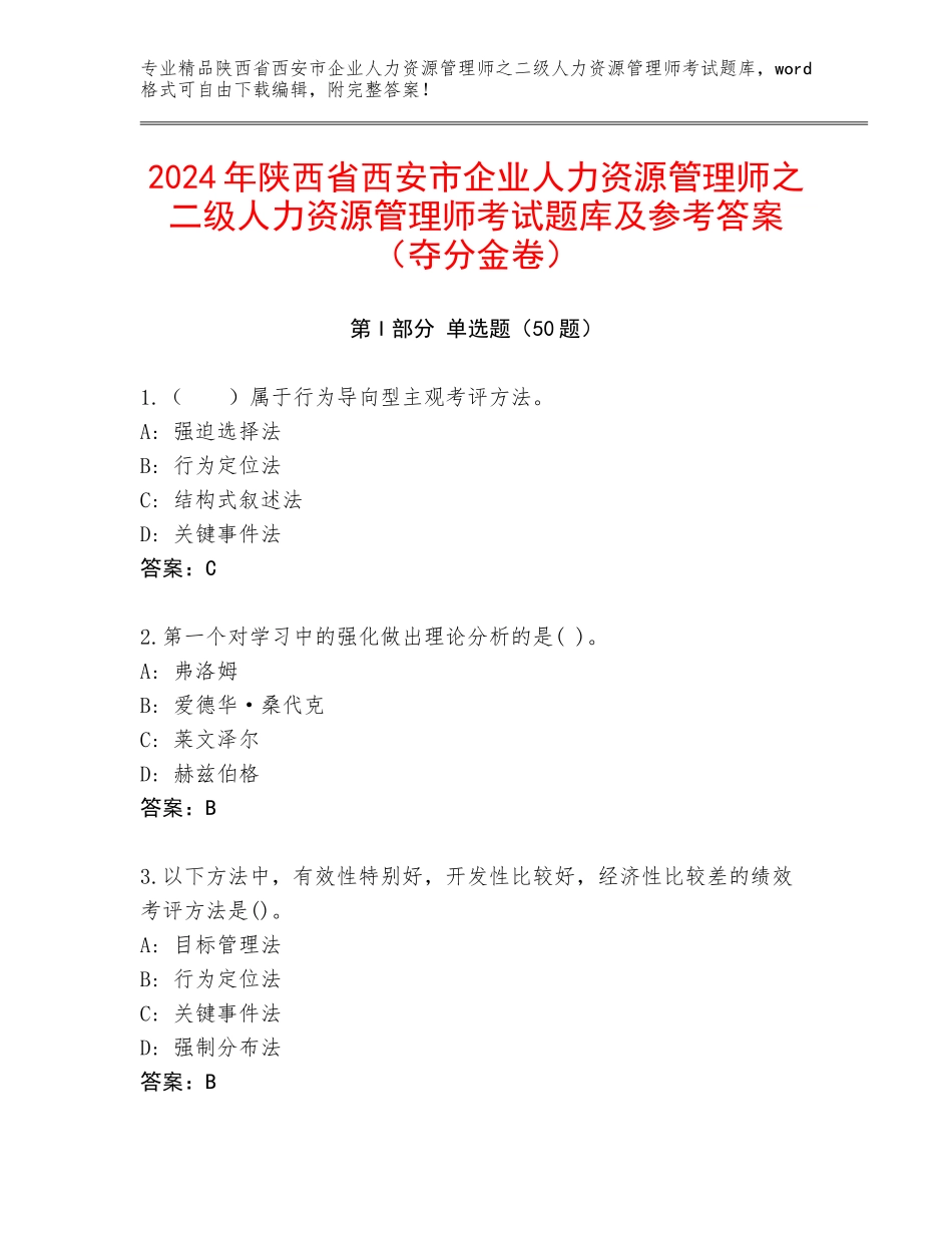 2024年陕西省西安市企业人力资源管理师之二级人力资源管理师考试题库及参考答案（夺分金卷）_第1页