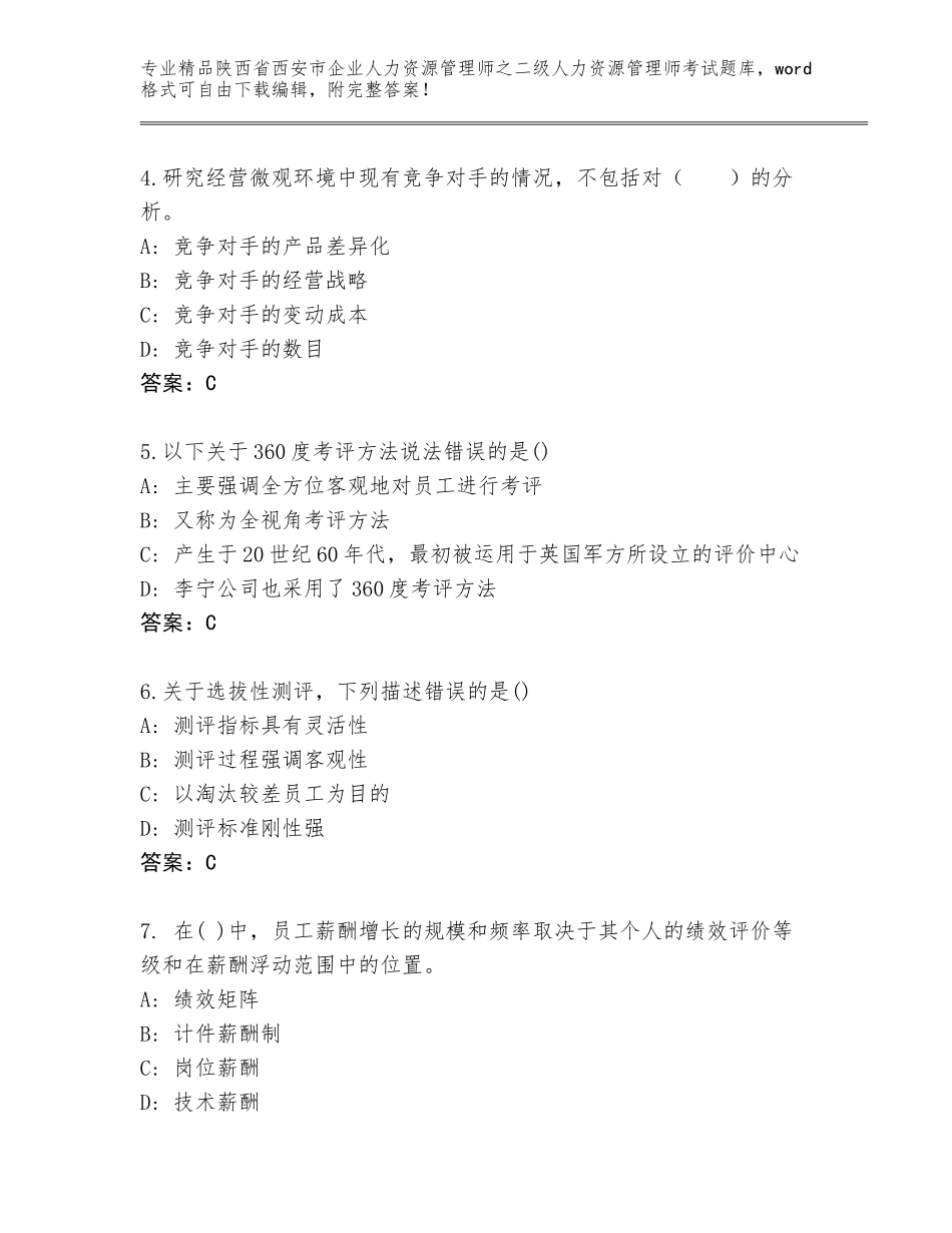 2024年陕西省西安市企业人力资源管理师之二级人力资源管理师考试题库及参考答案（夺分金卷）_第2页