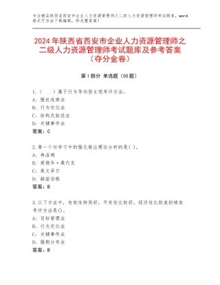 2024年陕西省西安市企业人力资源管理师之二级人力资源管理师考试题库及参考答案（夺分金卷）