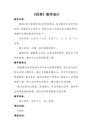 四季教学设计新