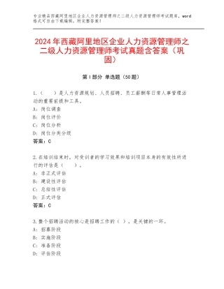 2024年西藏阿里地区企业人力资源管理师之二级人力资源管理师考试真题含答案（巩固）