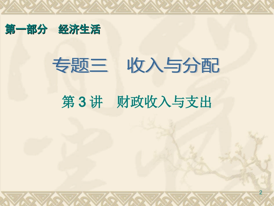 第1部分专题3第3讲　财政收入与支出_第2页