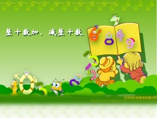 整十数的加减