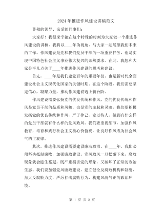 2024年推进作风建设讲稿范文