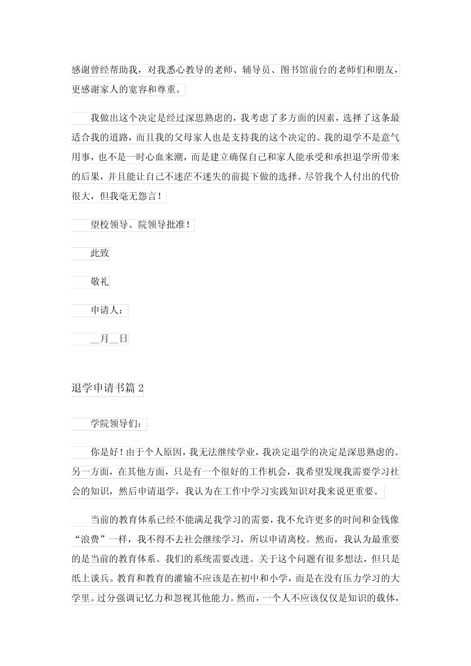 2024年有关退学申请书范文集合6篇_第2页