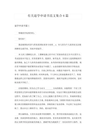 2024年有关退学申请书范文集合6篇