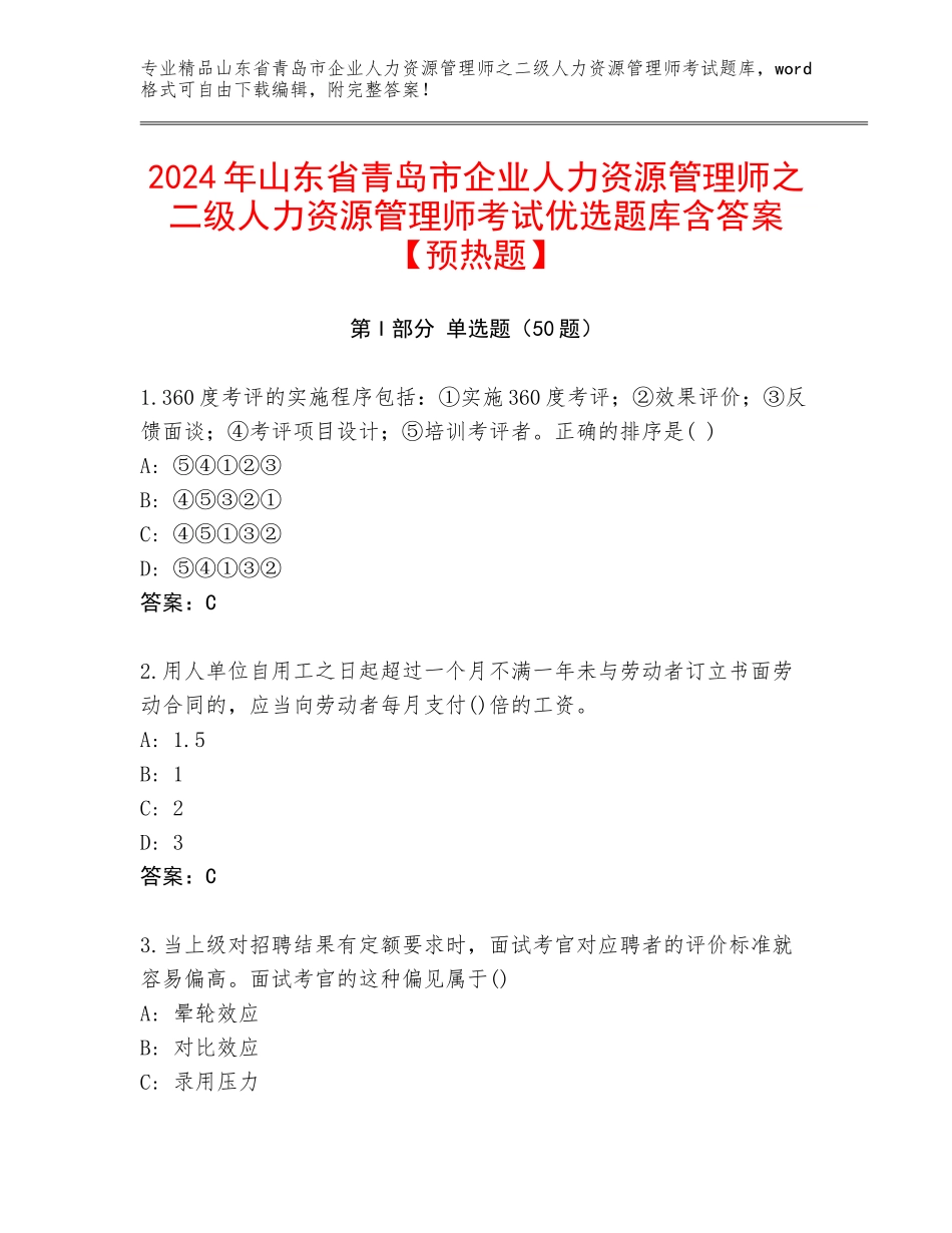 2024年山东省青岛市企业人力资源管理师之二级人力资源管理师考试优选题库含答案【预热题】_第1页