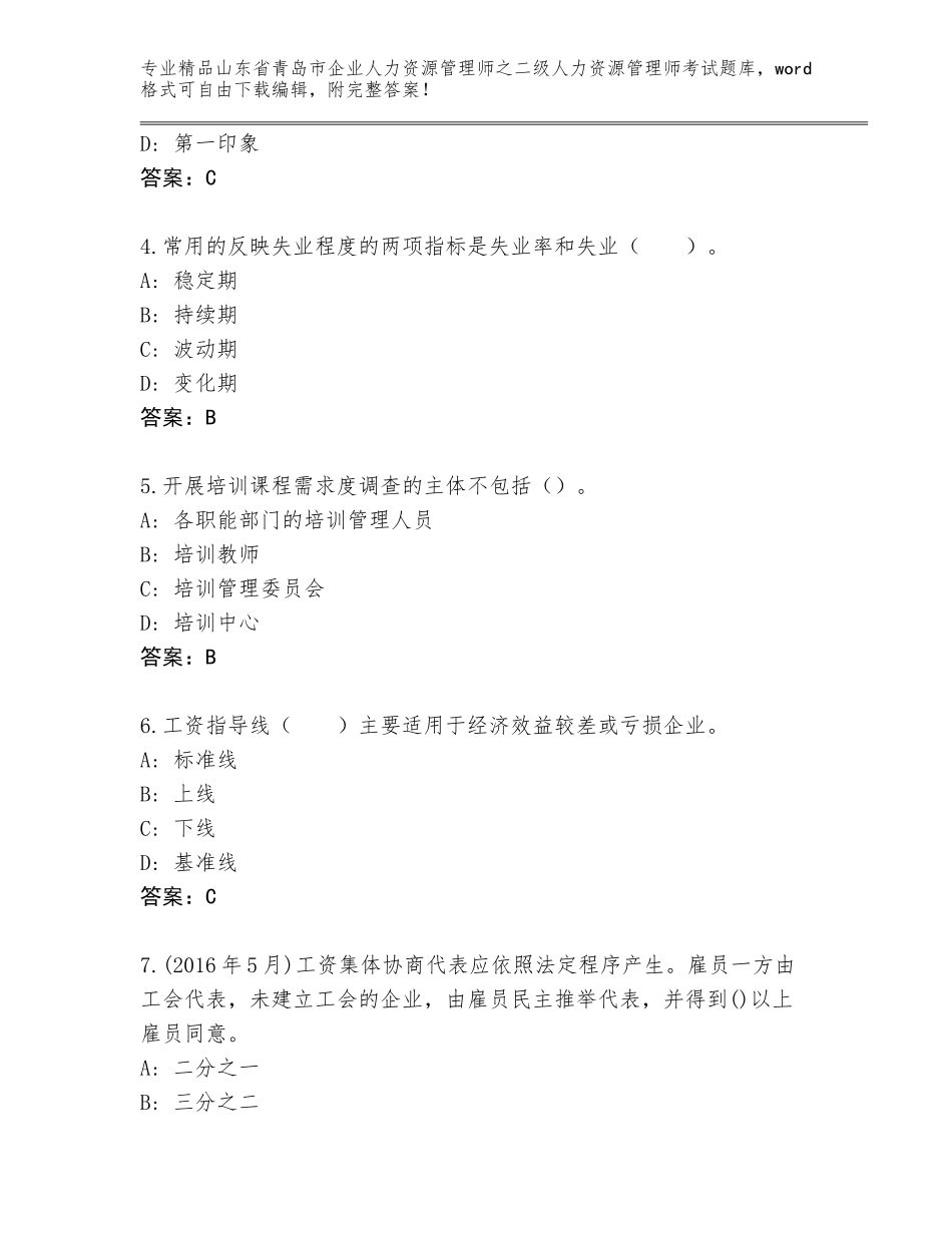 2024年山东省青岛市企业人力资源管理师之二级人力资源管理师考试优选题库含答案【预热题】_第2页