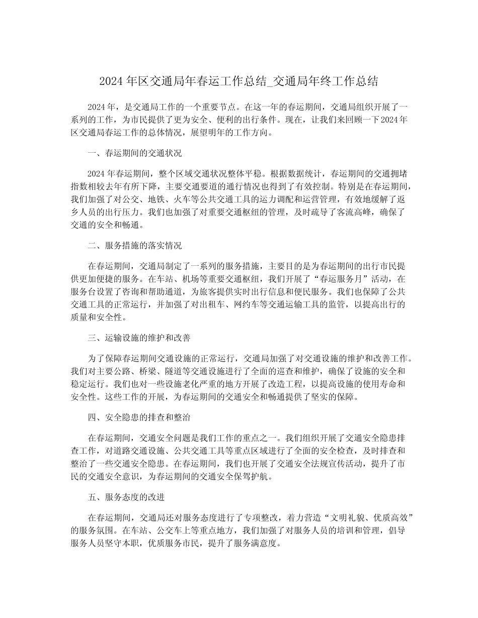 2024年区交通局年春运工作总结_交通局年终工作总结_第1页