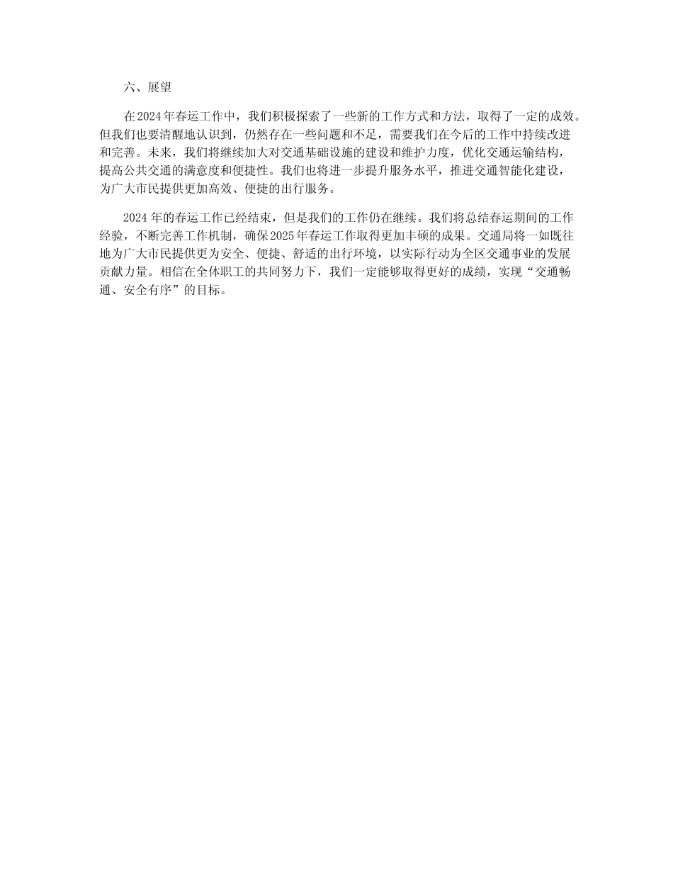 2024年区交通局年春运工作总结_交通局年终工作总结_第2页