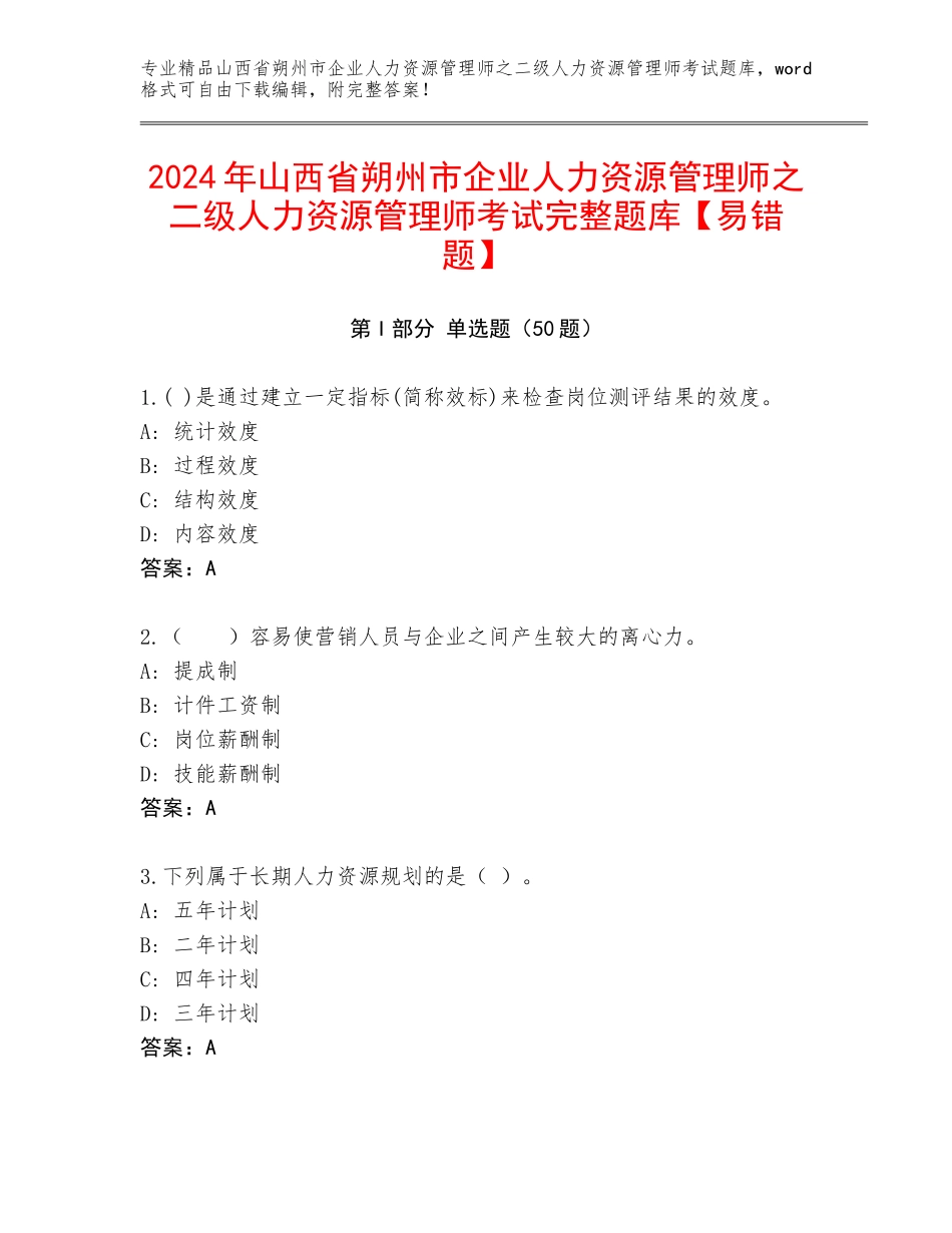2024年山西省朔州市企业人力资源管理师之二级人力资源管理师考试完整题库【易错题】_第1页