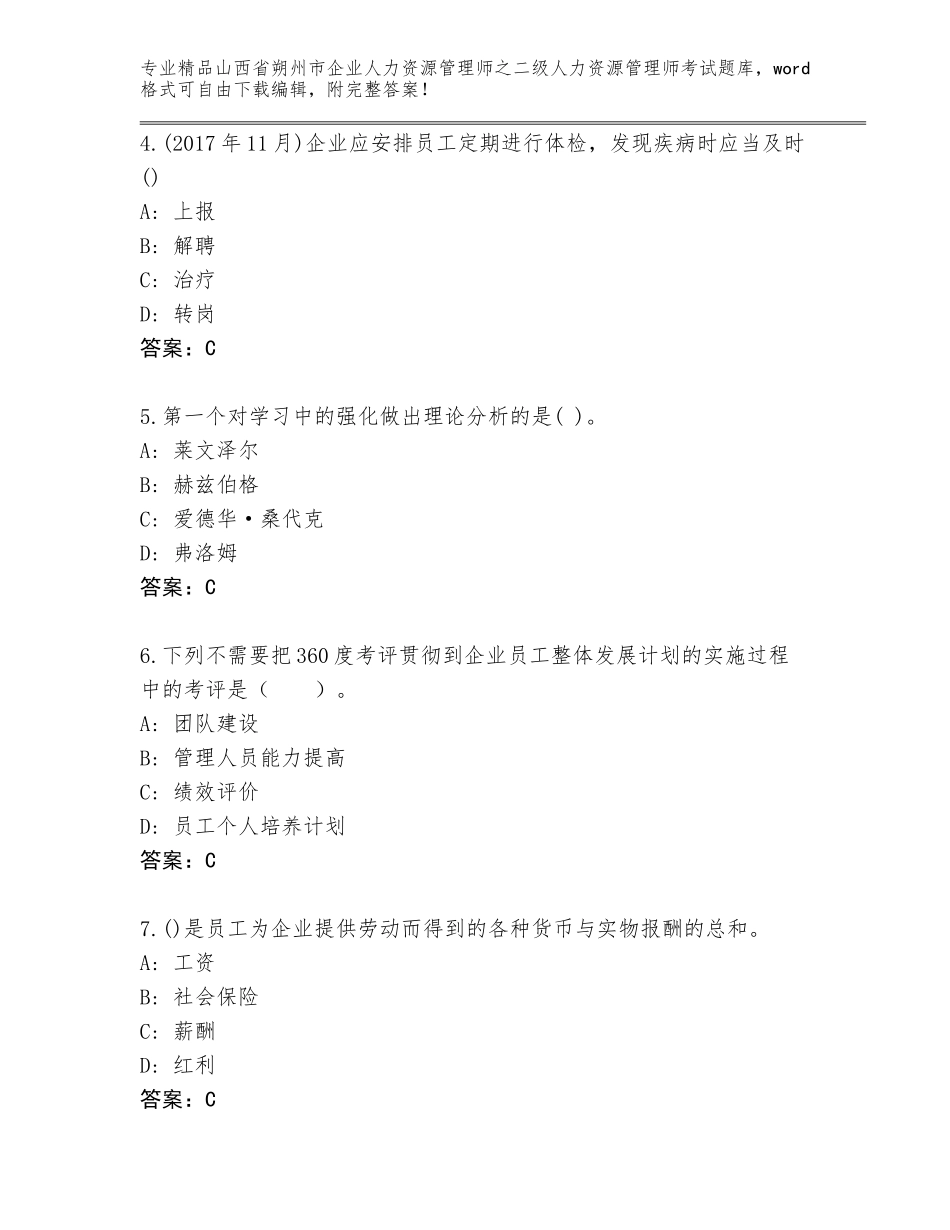 2024年山西省朔州市企业人力资源管理师之二级人力资源管理师考试完整题库【易错题】_第2页