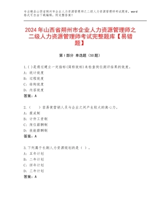 2024年山西省朔州市企业人力资源管理师之二级人力资源管理师考试完整题库【易错题】