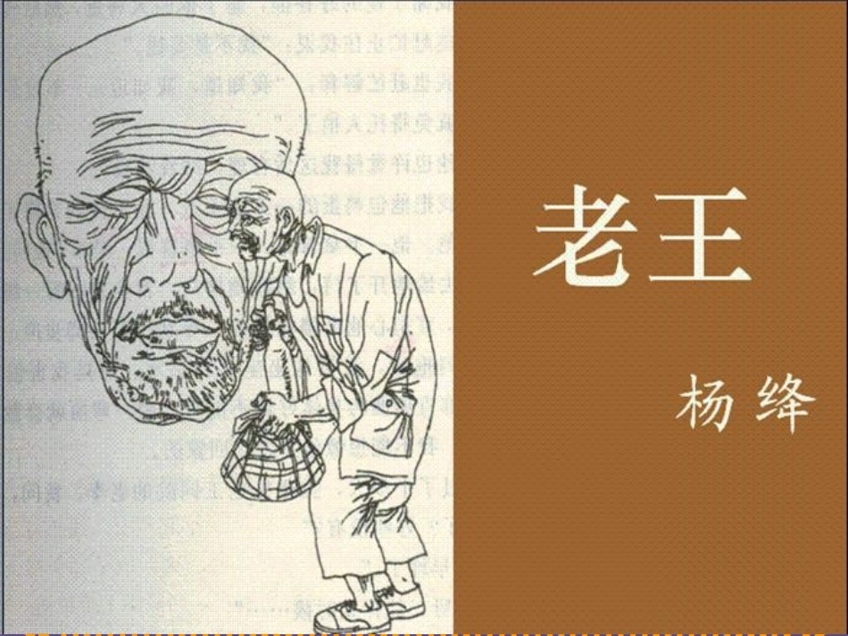 《老王》杨绛_第1页