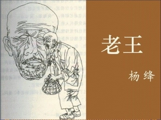 《老王》杨绛
