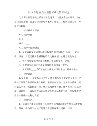 2024年运输安全质量标准化管理制度(二篇) 