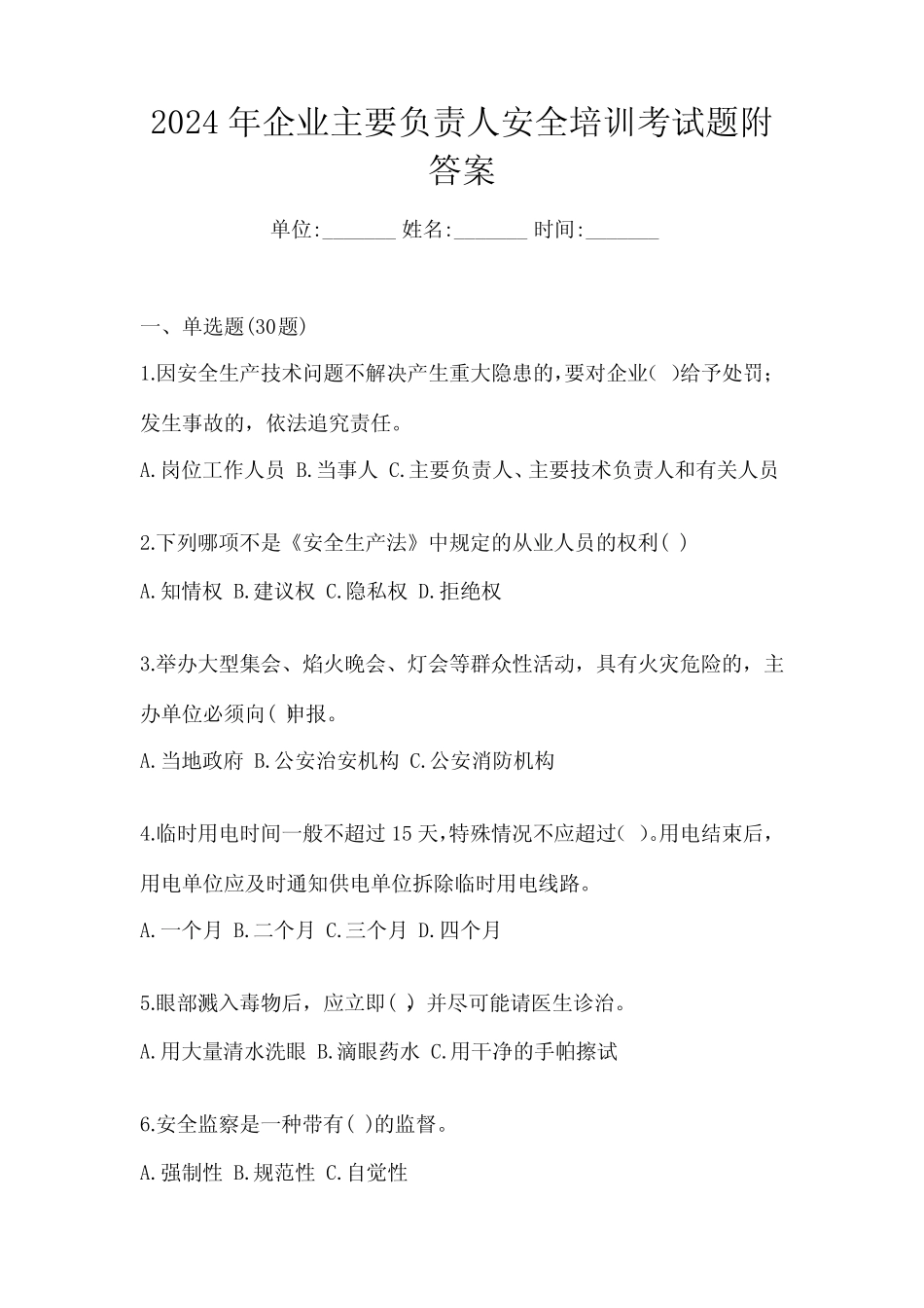 2024年企业主要负责人安全培训考试题附答案 _第1页