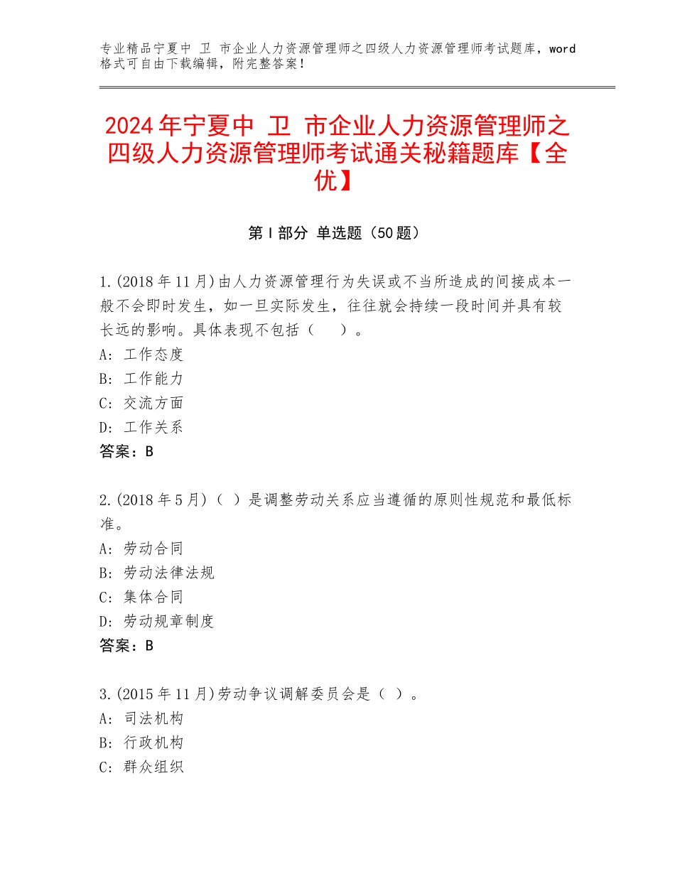 2024年宁夏中 卫 市企业人力资源管理师之四级人力资源管理师考试通关秘籍题库【全优】_第1页