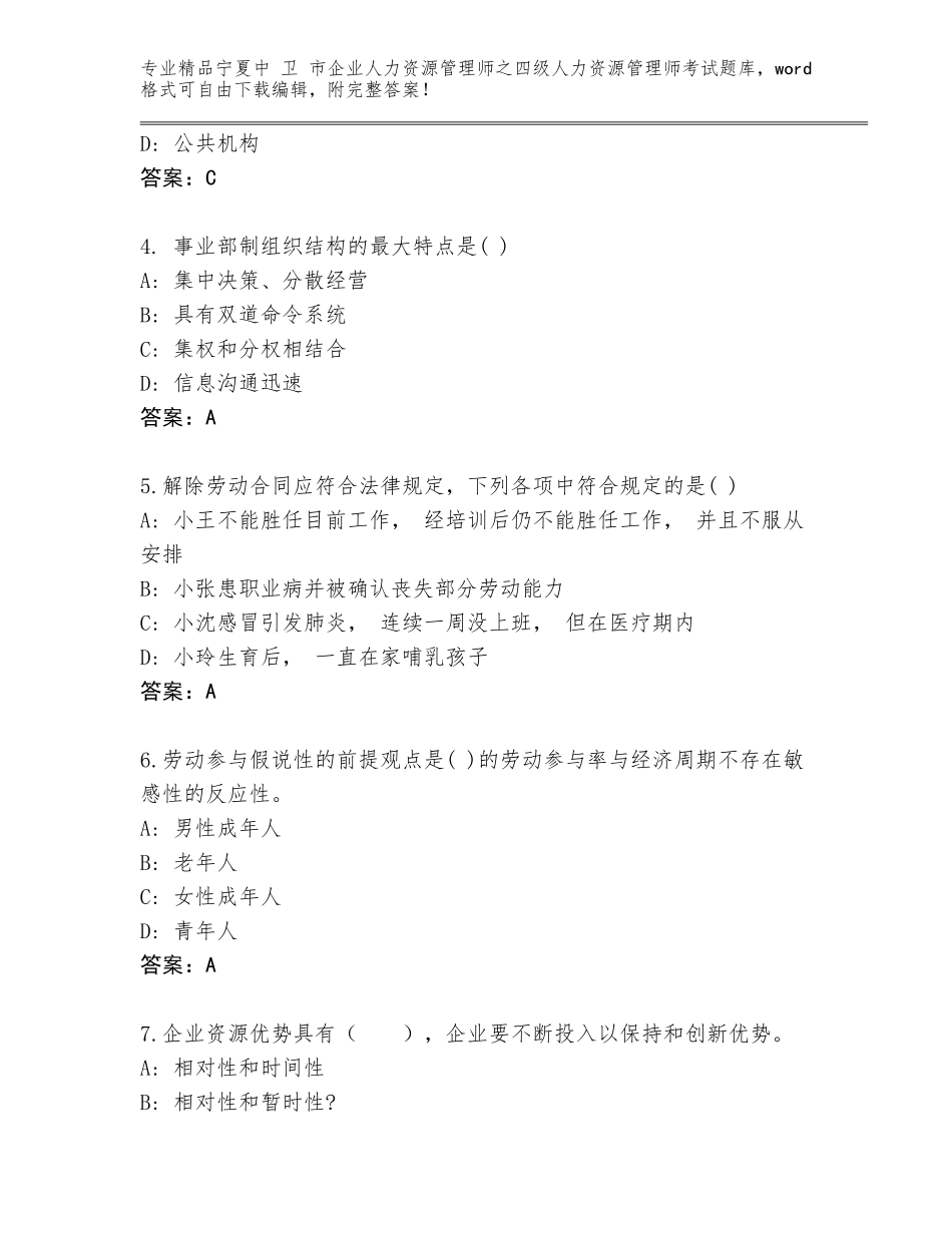 2024年宁夏中 卫 市企业人力资源管理师之四级人力资源管理师考试通关秘籍题库【全优】_第2页