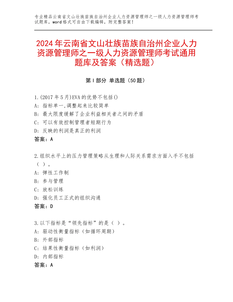 2024年云南省文山壮族苗族自治州企业人力资源管理师之一级人力资源管理师考试通用题库及答案（精选题）_第1页