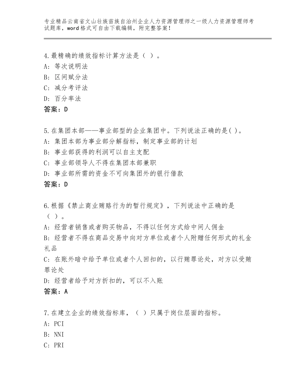 2024年云南省文山壮族苗族自治州企业人力资源管理师之一级人力资源管理师考试通用题库及答案（精选题）_第2页