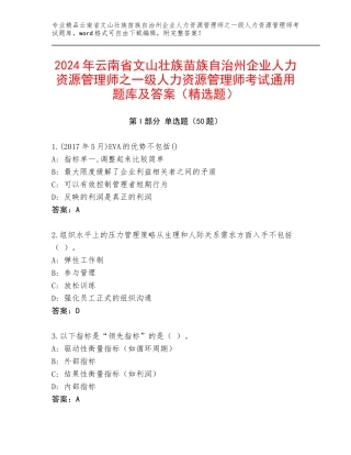 2024年云南省文山壮族苗族自治州企业人力资源管理师之一级人力资源管理师考试通用题库及答案（精选题）