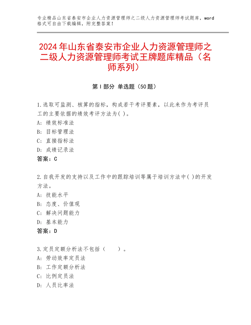 2024年山东省泰安市企业人力资源管理师之二级人力资源管理师考试王牌题库精品（名师系列）_第1页