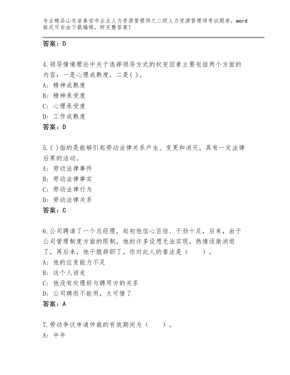 2024年山东省泰安市企业人力资源管理师之二级人力资源管理师考试王牌题库精品（名师系列）_第2页
