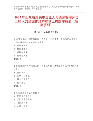 2024年山东省泰安市企业人力资源管理师之二级人力资源管理师考试王牌题库精品（名师系列）
