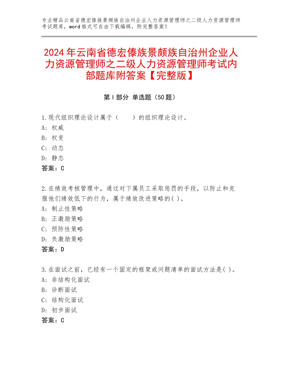 2024年云南省德宏傣族景颇族自治州企业人力资源管理师之二级人力资源管理师考试内部题库附答案【完整版】_第1页