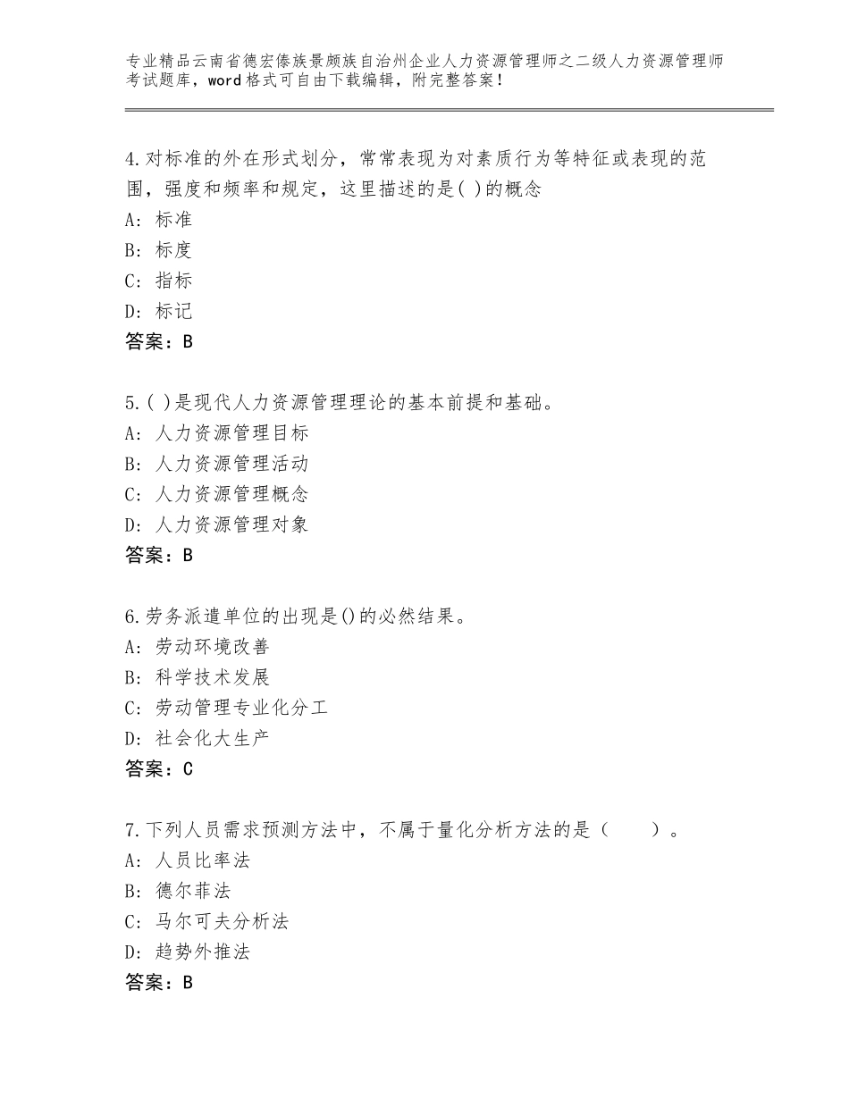 2024年云南省德宏傣族景颇族自治州企业人力资源管理师之二级人力资源管理师考试内部题库附答案【完整版】_第2页