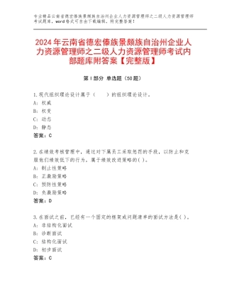2024年云南省德宏傣族景颇族自治州企业人力资源管理师之二级人力资源管理师考试内部题库附答案【完整版】