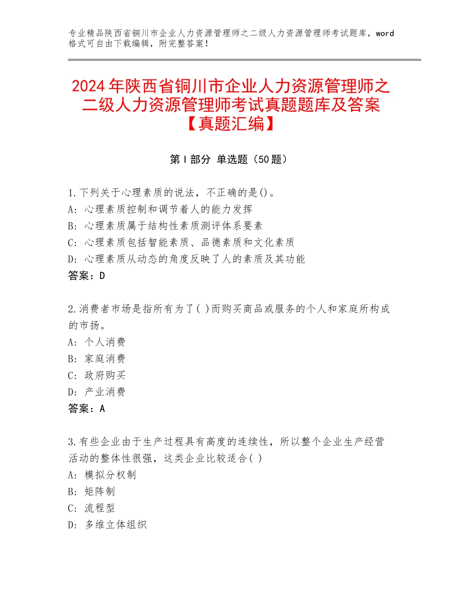 2024年陕西省铜川市企业人力资源管理师之二级人力资源管理师考试真题题库及答案【真题汇编】_第1页