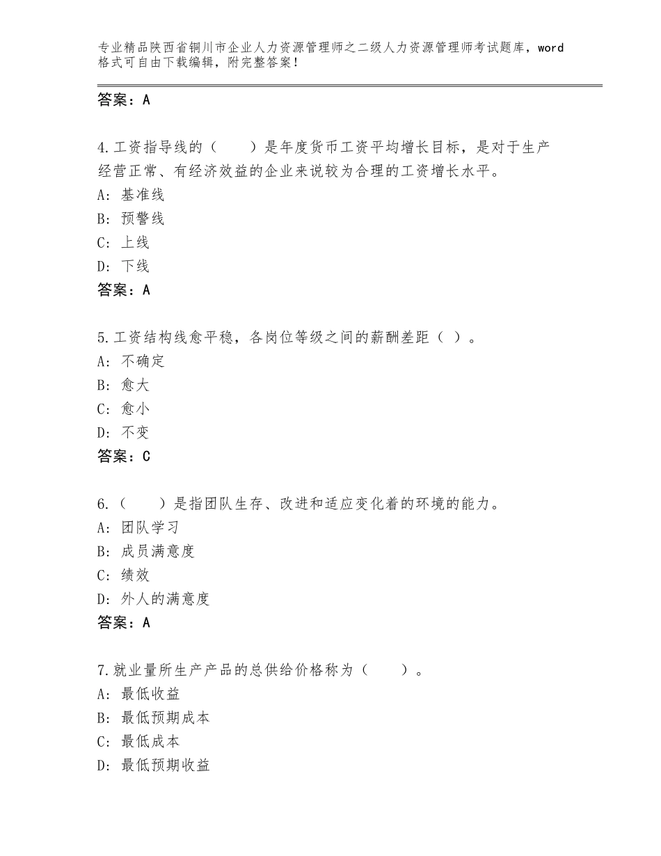 2024年陕西省铜川市企业人力资源管理师之二级人力资源管理师考试真题题库及答案【真题汇编】_第2页
