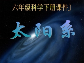 3-5《太阳系》J