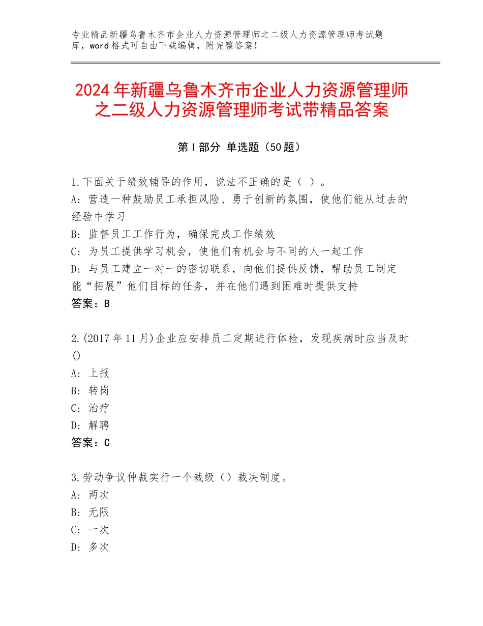 2024年新疆乌鲁木齐市企业人力资源管理师之二级人力资源管理师考试带精品答案_第1页
