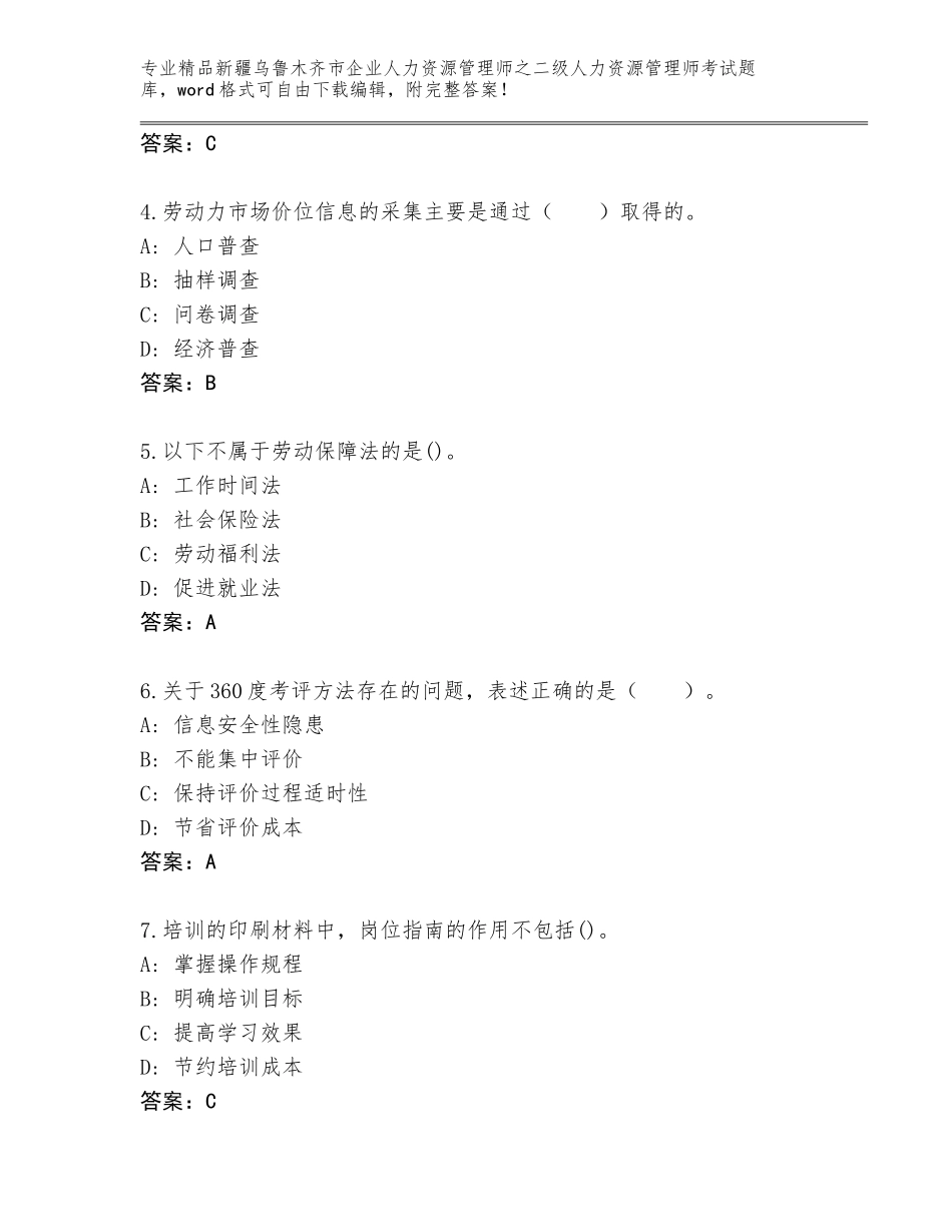 2024年新疆乌鲁木齐市企业人力资源管理师之二级人力资源管理师考试带精品答案_第2页