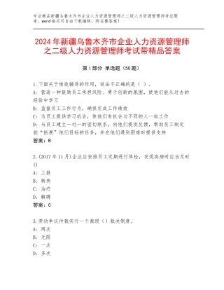 2024年新疆乌鲁木齐市企业人力资源管理师之二级人力资源管理师考试带精品答案