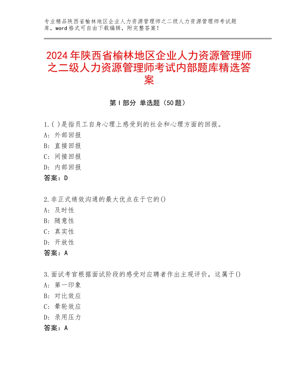 2024年陕西省榆林地区企业人力资源管理师之二级人力资源管理师考试内部题库精选答案_第1页