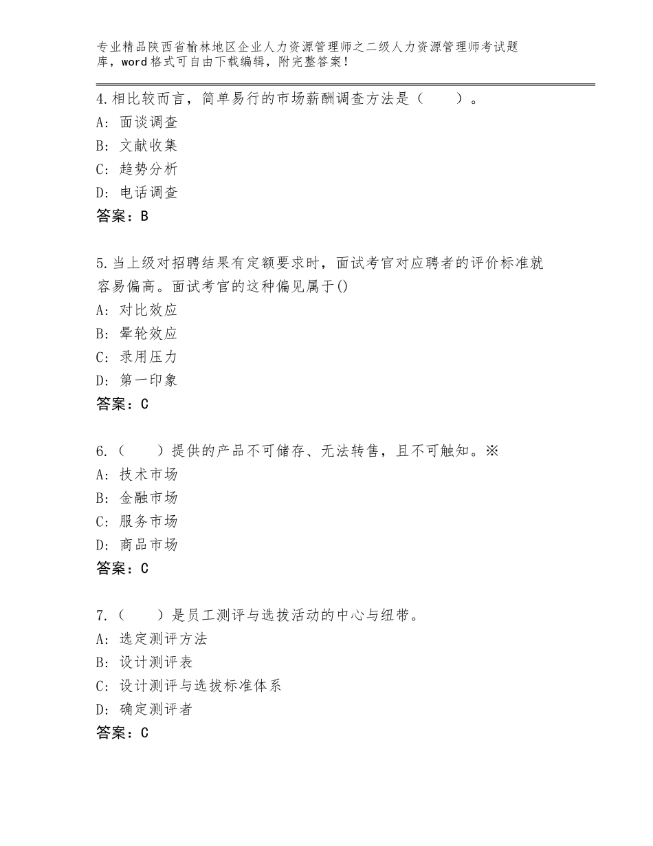 2024年陕西省榆林地区企业人力资源管理师之二级人力资源管理师考试内部题库精选答案_第2页