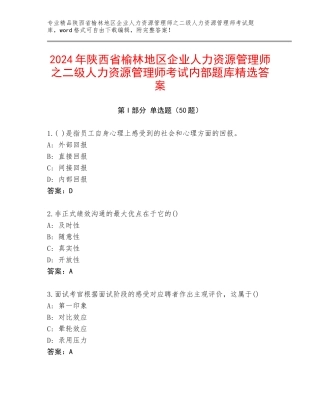 2024年陕西省榆林地区企业人力资源管理师之二级人力资源管理师考试内部题库精选答案