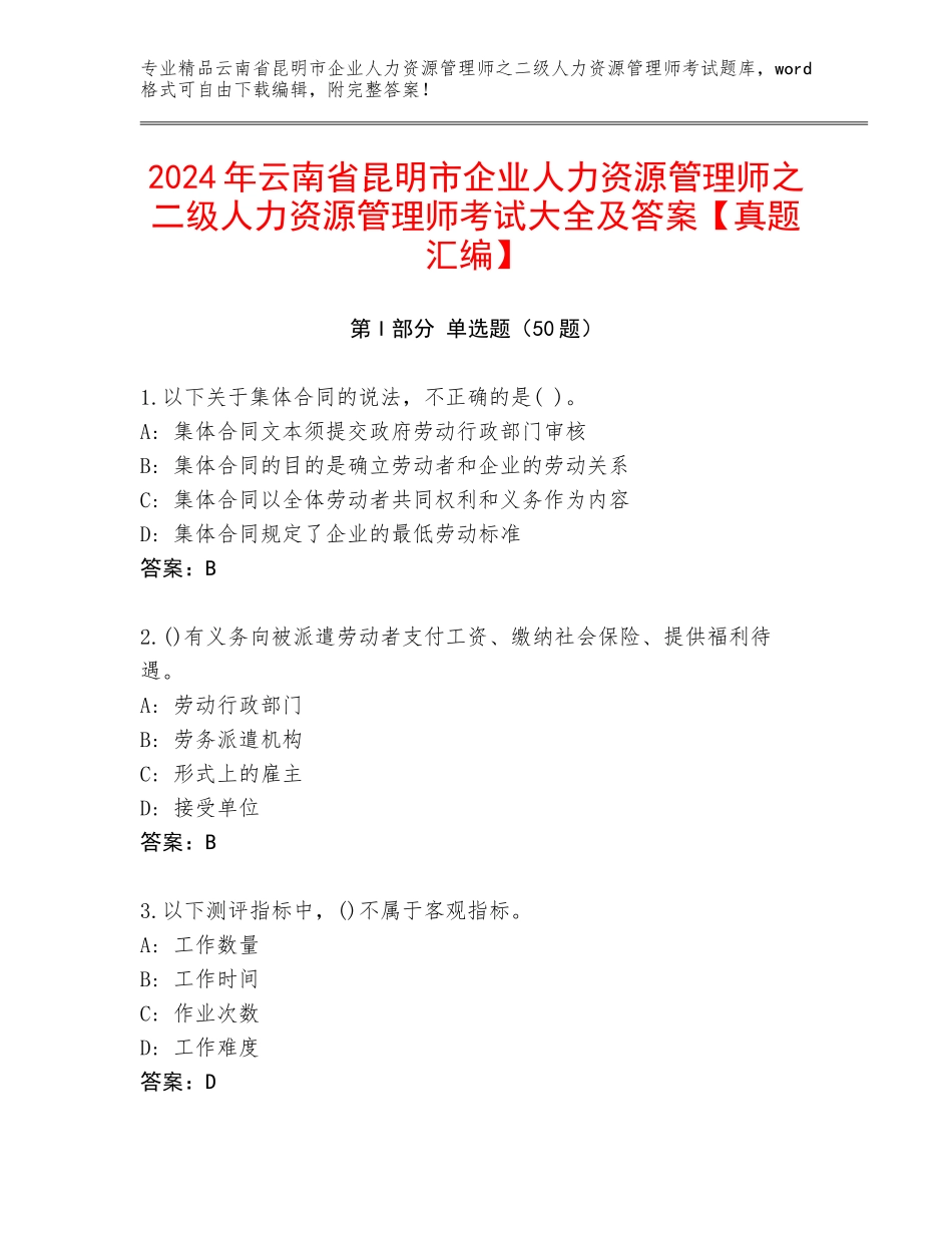 2024年云南省昆明市企业人力资源管理师之二级人力资源管理师考试大全及答案【真题汇编】_第1页